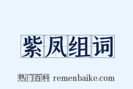 紫凤组词是什么意思的图片